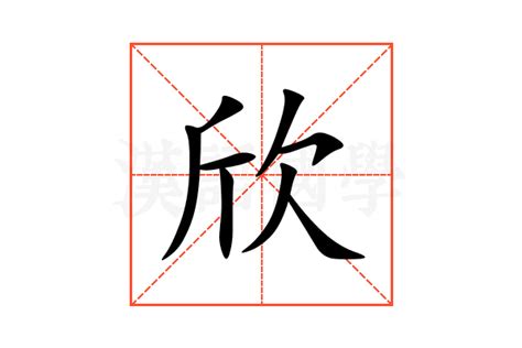 欣名字意思|欣（汉语汉字）